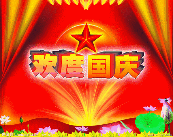 国庆真快乐,你唱我来和